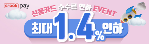 수수료 최대 1.4% 인하