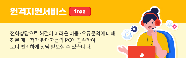 전화상담으로 해결이 어려운 이용·오류문의에 대해 전문 매니저가 판매자님의 PC에 접속하여 보다 편리하게 상담 받으실 수 있습니다